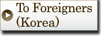 To Foreigners(Korea)