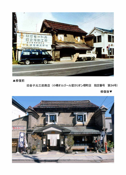 旧金子元三郎商店（小樽オルゴール堂カリオン堺町店　指定番号　第34号）の修復前と修復後