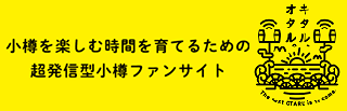 キタル、オタル。｜小樽を楽しむ時間を育てるための超発信型小樽ファンサイト 