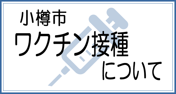 小樽市公式ホームページ 自然と人が紡ぐ笑顔あふれるまち 小樽市