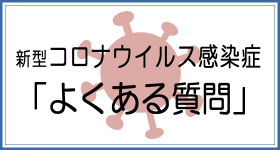 新型コロナウイルス感染症「よくある質問」