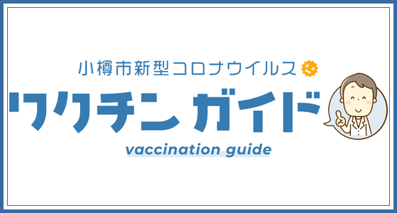 小樽市新型コロナウイルスワクチンガイド