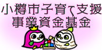 小樽市子育て支援事業資金基金