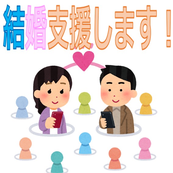 結婚支援します！
