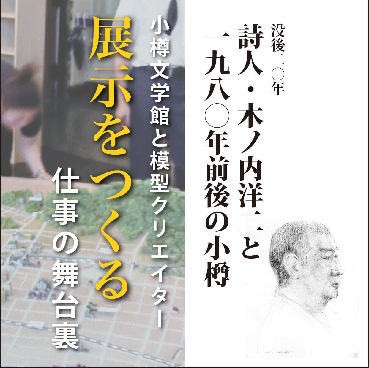市立小樽文学館【企画展】没後20年詩人・木ノ内洋二と1980年前後の小樽