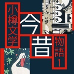 市立小樽文学館【企画展】小樽文学今昔物語