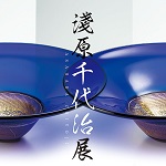 市立小樽美術館　淺原千代治展
