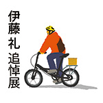市立小樽文学館　自転車ぎこぎこ、人生の道のり　伊藤礼追悼展
