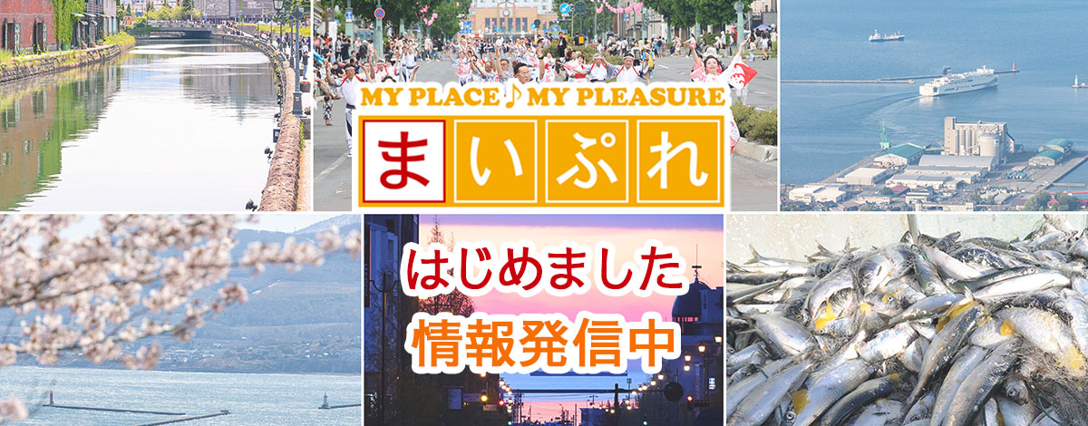 小樽市役所まいぷれ　情報発信中