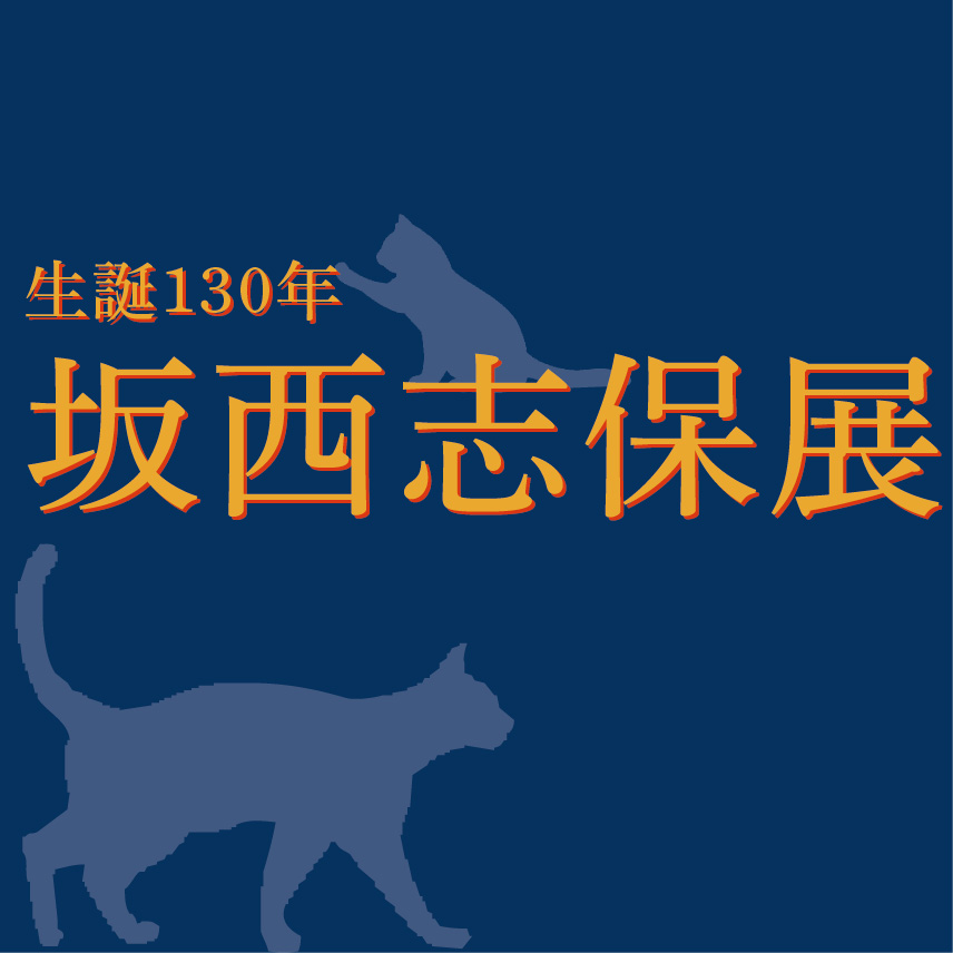 生誕130年坂西志保展ー小樽から世界へ、民主主義を伝えた知の架け橋ー