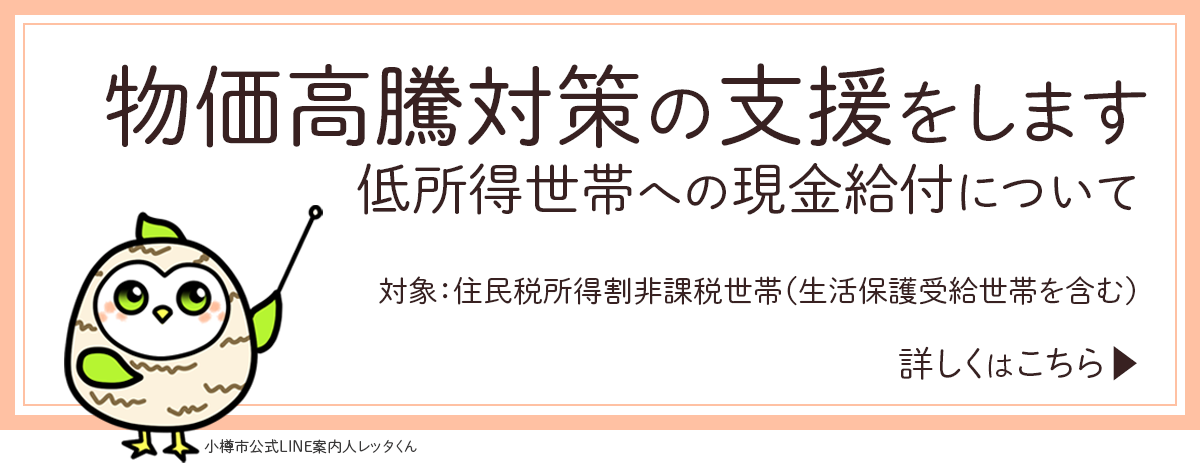 小樽市物価高騰支援給付金（令和7年度分個人住民税非課税・均等割のみ世帯に対する2万円給付）