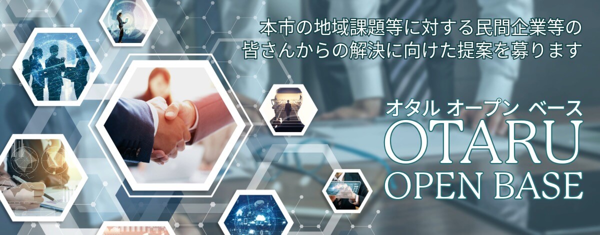 小樽市官民連携プラットフォーム 「Otaru Open Base」