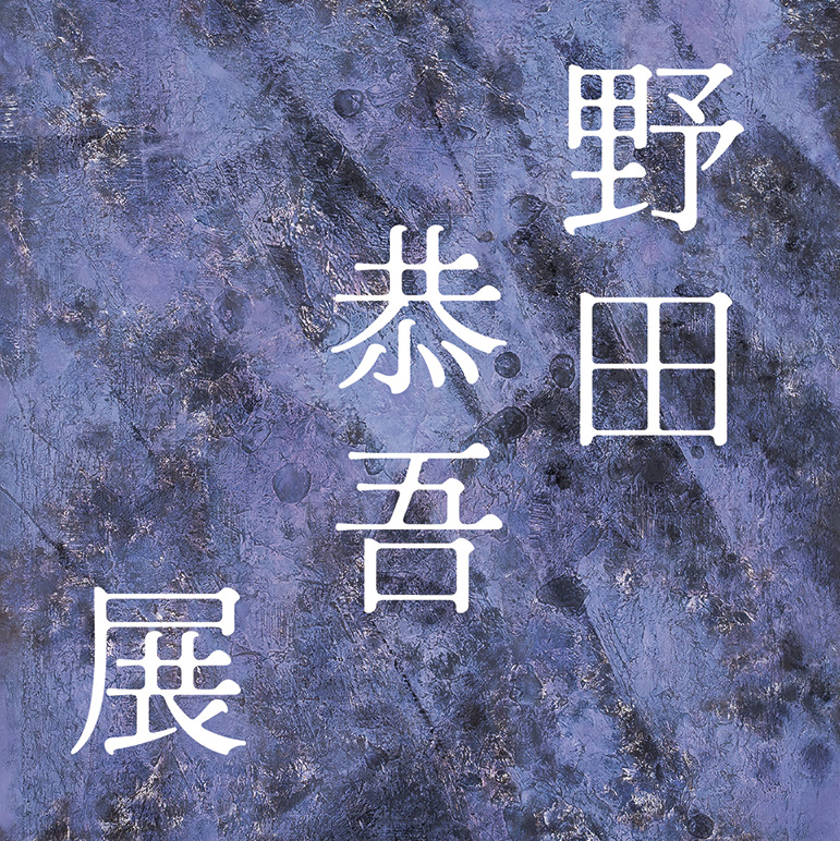 市立小樽美術館　野田恭吾展