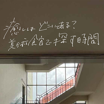 市立小樽美術館　癒しはどこにある？　美術館で探す時間