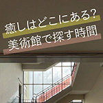市立小樽美術館　癒しはどこにある？　美術館で探す時間