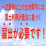 国土利用計画法（国土法）に基づく届出