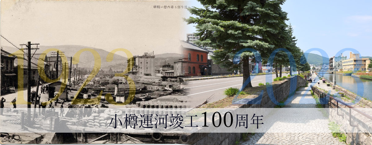 小樽運河竣工100周年
