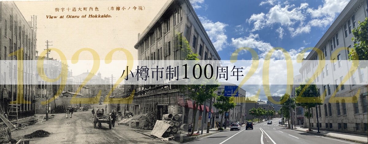 小樽市政100周年