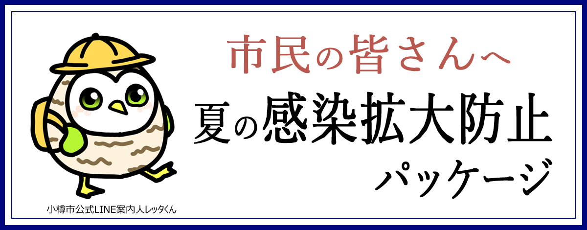 北海道における「夏の感染拡大防止パッケージ」（令和4年8月10日～8月31日）