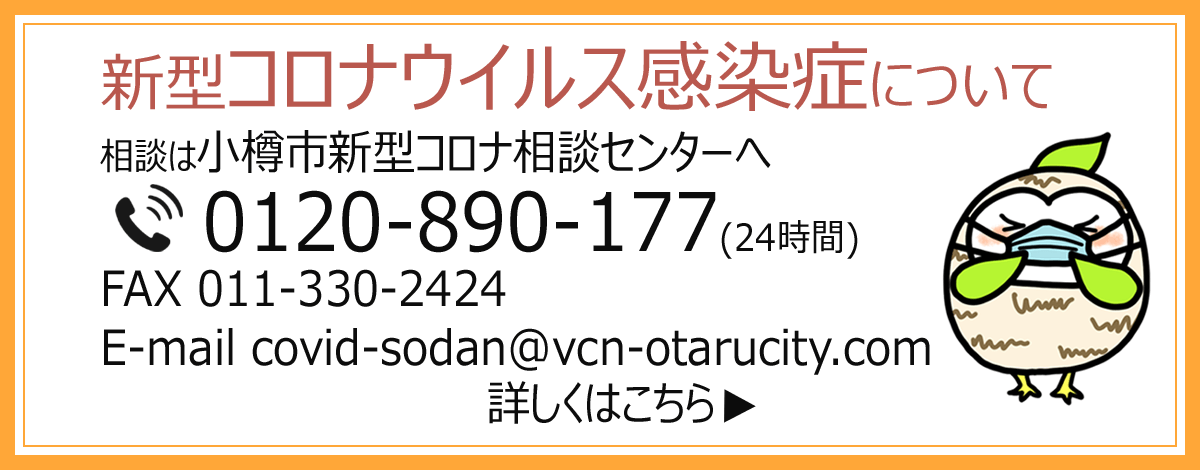 新型コロナウイルス感染症について　相談は新型コロナ相談センターへ　電話0120-890-177
