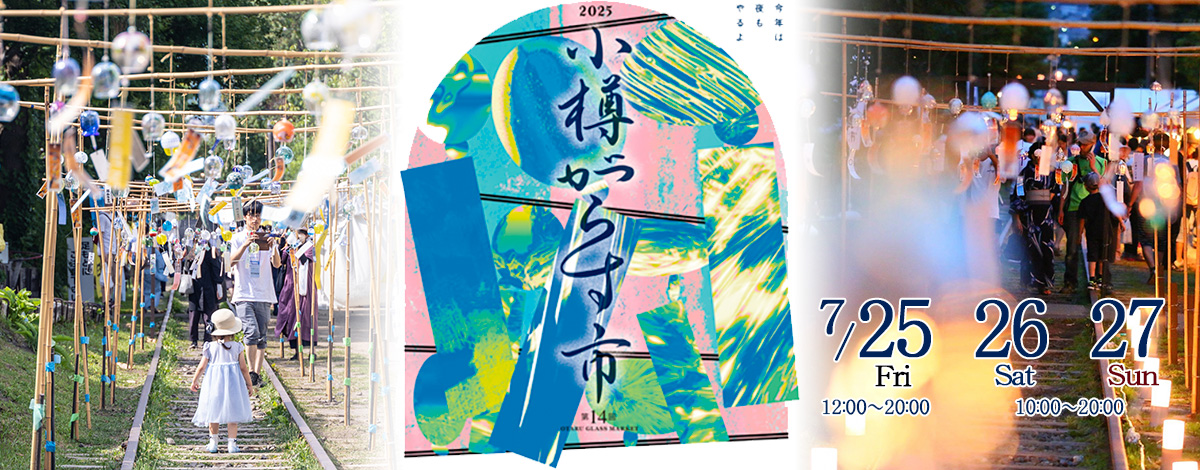 第14回　小樽がらす市　7月25日(金),26日(土),27日(日)開催