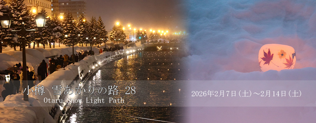 小樽　雪あかりの路28（2026年2月7日～14日）