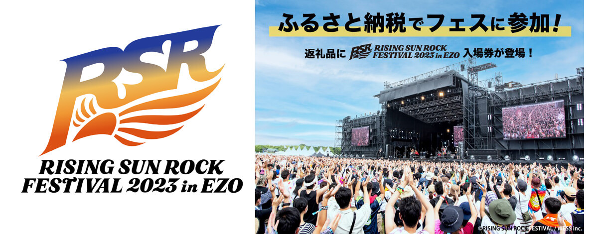 ふるさと納税返礼品にRISING SUN ROCK FESTIVAL2023 in EZO 入場券が登場！