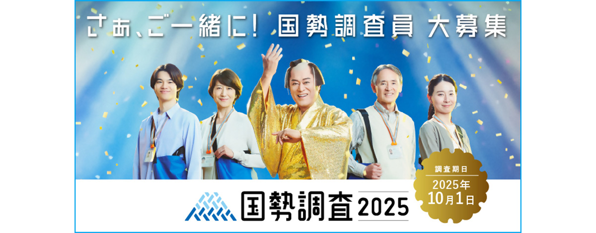 国勢調査2025　調査員大募集中！（総務省統計局国政調査公式サイト）