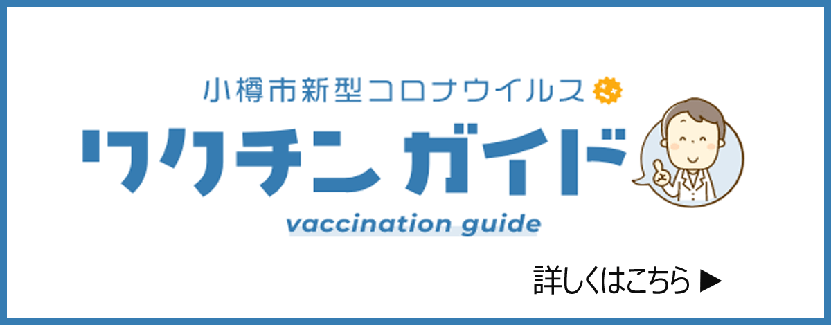 小樽市新型コロナウイルスワクチンガイド