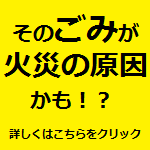 そのごみが火災の原因かも!?火災防止!リチウムイオン電池などの充電池は適切な分別を‼