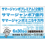 サマージャンボ宝くじ（収益金は市町村の明るく住みよいまちづくりに使われます）