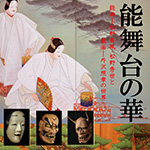 特別展Ⅰ　能舞台の華　能画～松野奏風･松野秀世と 能面～外沢照章の世界