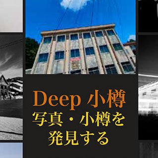 市立小樽文学館　Deep小樽　写真・小樽を発見する