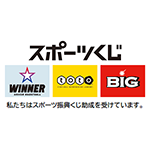 スポーツ振興くじ(WINNER・toto・BIG)助成事業