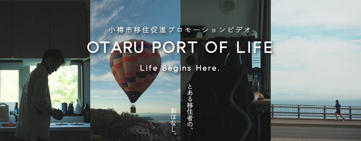 小樽市移住促進プロモーションビデオ OTARU PORT OF LIFE