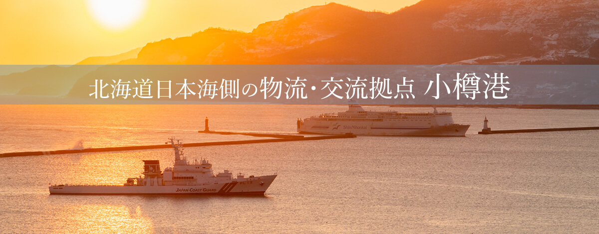 北海道日本海側の物流・交流拠点　小樽港
