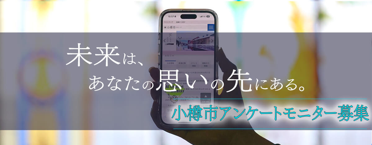 令和7年度小樽市アンケートモニター募集