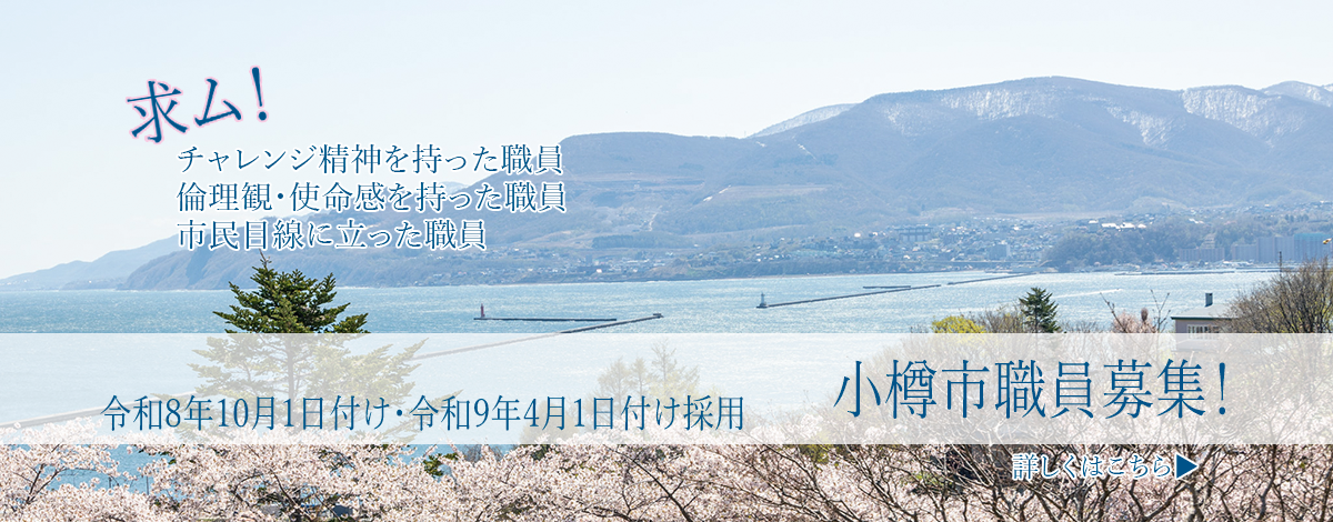 令和8年10月1日付け/令和9年4月1日付け　小樽市