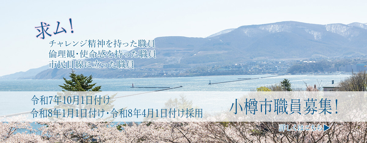 令和7年10月1日付け/令和8年1月1日付け/令和8年4月1日付け　小樽市