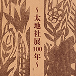 市立小樽美術館　小樽ではじめての大きな美術展～太地社展100年～
