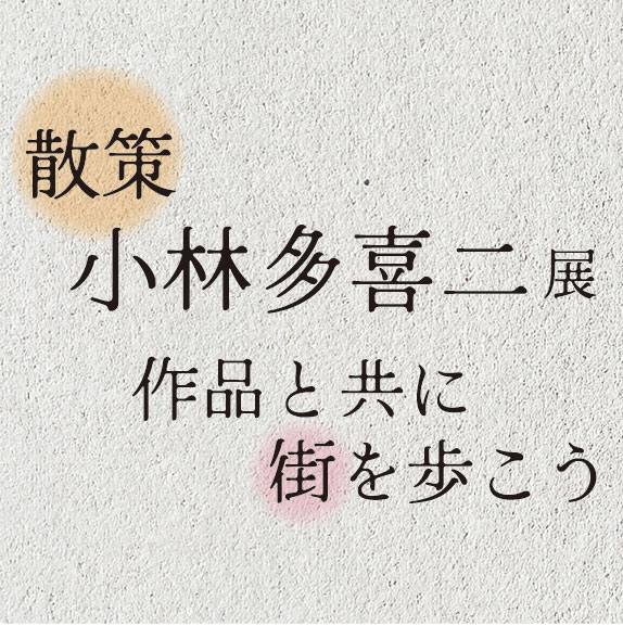 散策・小林多喜二展　作品と共に街を歩こう