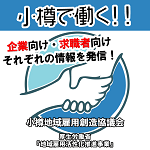 小樽で働く！企業向け・求職者向け情報を発信！小樽地域雇用創造協議会