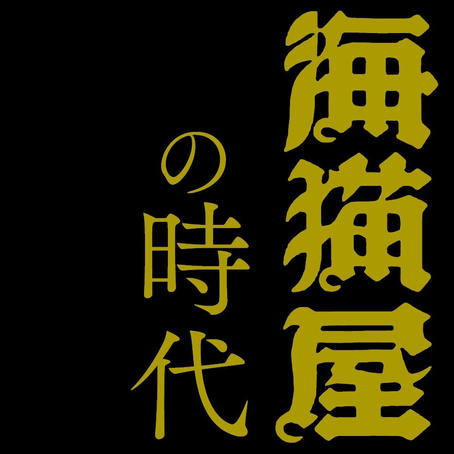 市立小樽美術館特別展Ⅲ　海猫屋の時代