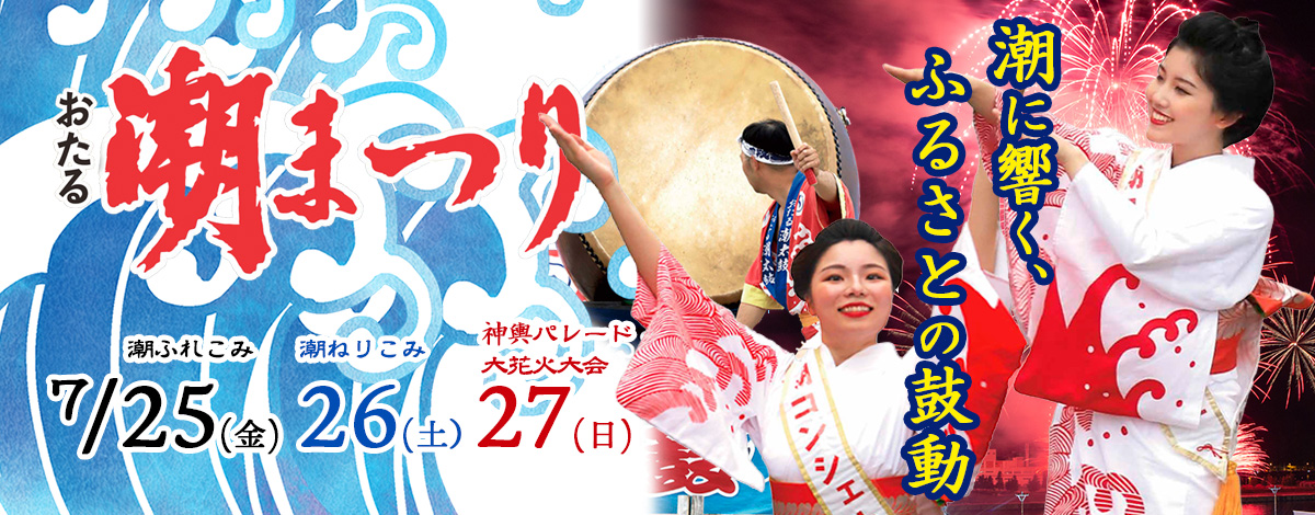 第59回　おたる潮まつり　7月25日(金),26日(土),27日(日)開催