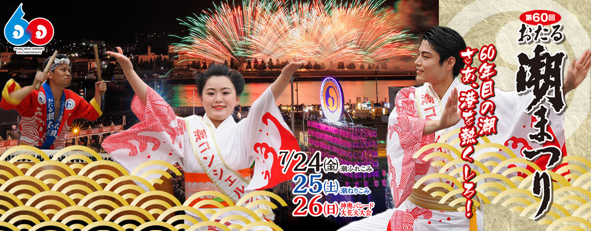 第60回　おたる潮まつり　7月24日(金),25日(土),26日(日)開催