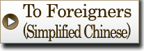 ToForeigners(SimplifiedChinese)