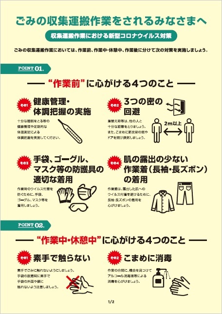 ごみの収集運搬作業をされるみなさまへ１