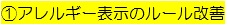 アレルギー表示のルール改善