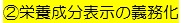 栄養成分表示の義務化