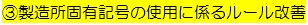 製造所固有記号の使用に係るルール改善